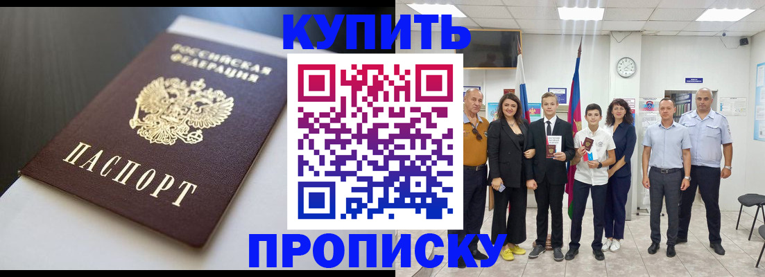 купить прописку в Элисте